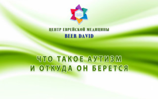 Что такое Аутизм