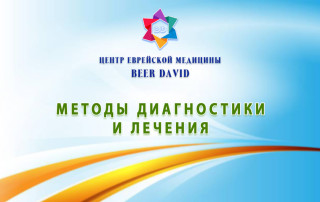 Методы диагностики и лечения