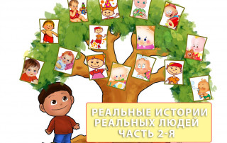 Реальные истории