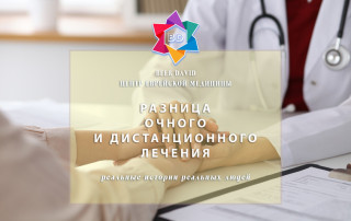 Разница очного и дистанционного лечения