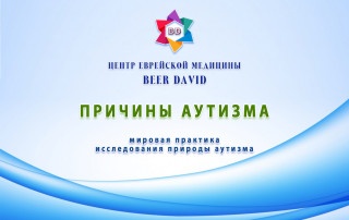 Причины аутизма