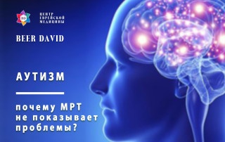 Аутизм - почему МРТ не показывает проблему?