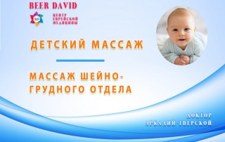 Массаж шейно-грудного отдела