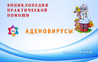 Аденовирусы - практическая помощь