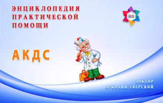 АКДС - практические советы