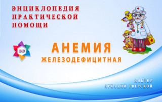 Анемия железодефицитная - практическая помощь