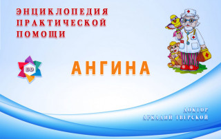 Ангина - практическая помощь