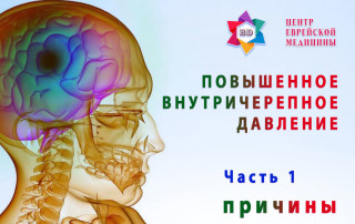 Внутричерепное давление