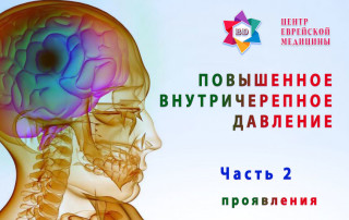 Проявления повышенного внутричерепного давления