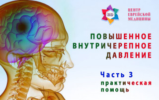 Практическая помощь при повышенном ВЧД