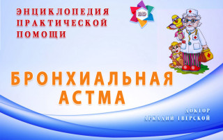Бронхиальная астма - практическая помощь