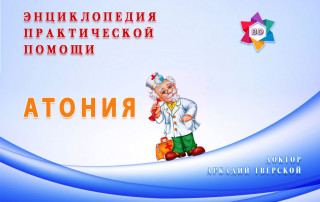 Атония - практическая помощь
