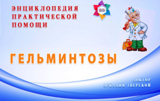 Гельминтозы - практическая помощь