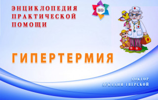Практическая помощь при гипертермии