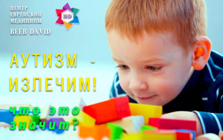 Аутизм - излечим! Что это значит?