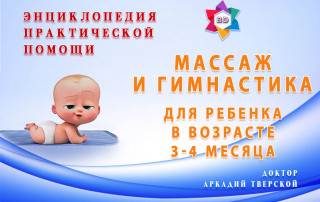 Гимнастика и массаж для ребенка 3-4 месяцев
