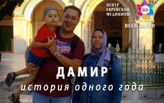 Дамир - история исцеления