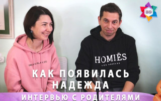 Как появилась надежна - интервью с родителями
