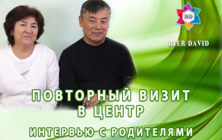 Интервью с родителями
