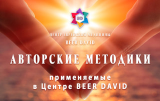 Авторские методики Центра