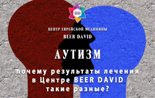 Почему результаты лечени аутизма разные