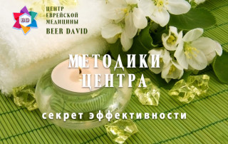Секрет эффективности методик Центра Беэр Давид