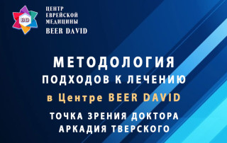 Методологияия подходов к лечению
