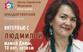 Людила - о результатах в Центре Беэр Давид