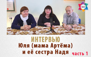 Юля и Надя
