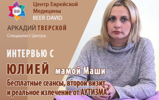 Интервью с Юлией после второго визита в Центр Беэр Давид