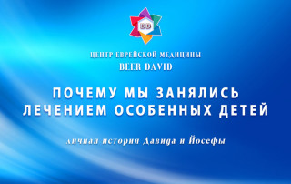 Личная история Йосефы и Давида