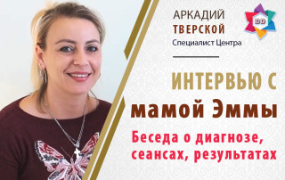 Интервью с мамой Эммы