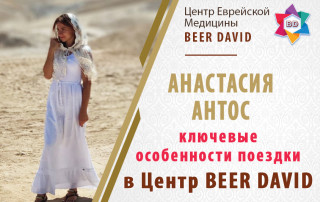 Ключевые особенности поездки в Центр Беэр Давид