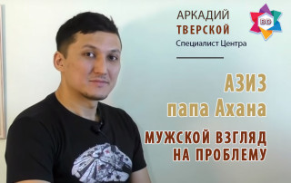 Азиз - мужской взгляд на проблему
