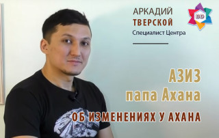 Азиз об изменения у сына после недели лечения