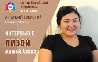 Лиза (мама Ахана) о лечении в Центре Беэр Давид