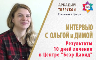 Результаты 10 дней лечения в Центре "Беэр Давид"