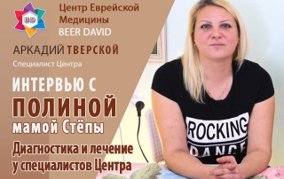 Полина о лечении в Центре Беэр Давид