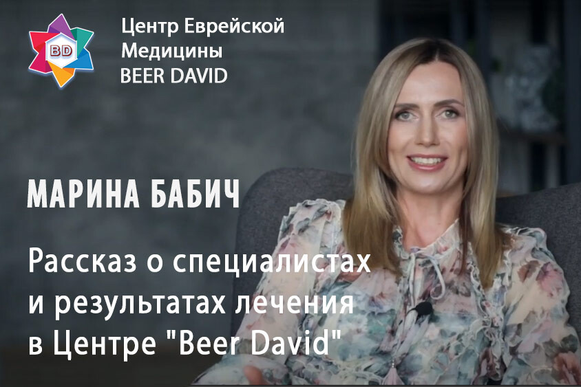 Рассказ о специалистах и результатах лечения в Центре «Beer David»