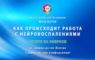 Как происходит работа с нейровоспалениями