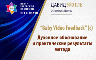 "Baby Video Feedback" - Авторский метод Давида